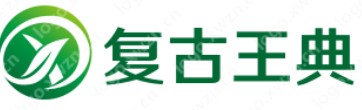 复古王典 